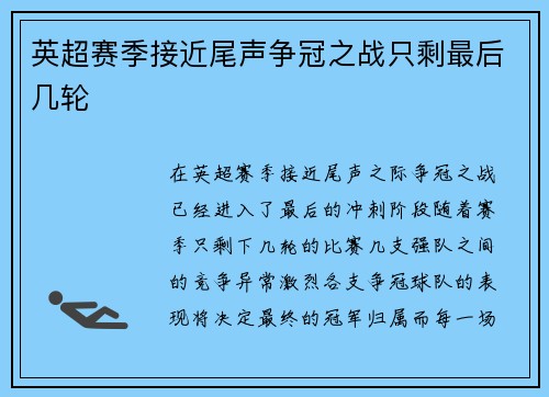 英超赛季接近尾声争冠之战只剩最后几轮 英超赛季接近尾声争冠之战只剩最后几轮