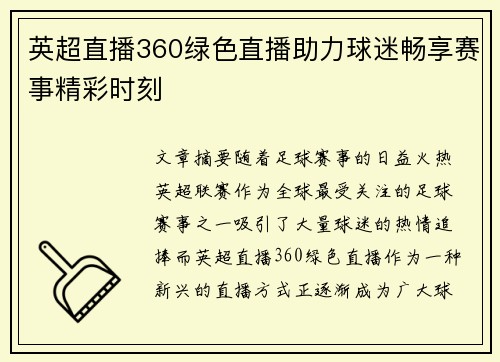 英超直播360绿色直播助力球迷畅享赛事精彩时刻