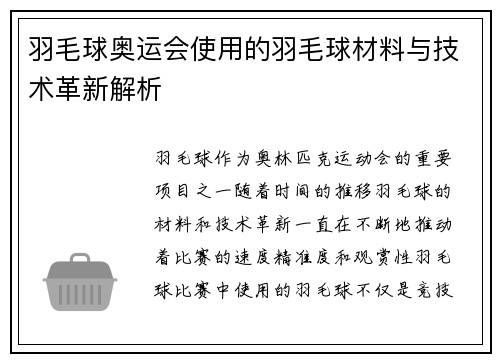 羽毛球奥运会使用的羽毛球材料与技术革新解析