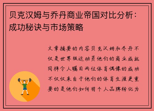 贝克汉姆与乔丹商业帝国对比分析：成功秘诀与市场策略