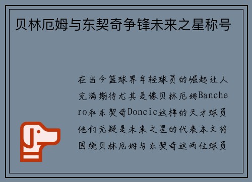 贝林厄姆与东契奇争锋未来之星称号