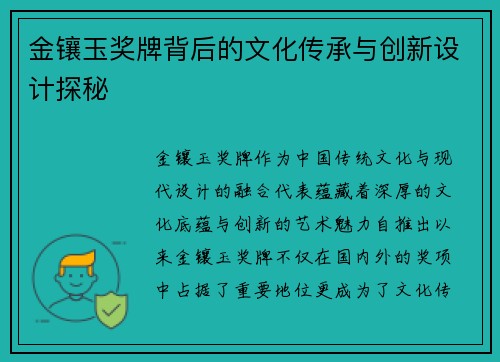 金镶玉奖牌背后的文化传承与创新设计探秘