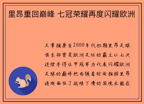 里昂重回巅峰 七冠荣耀再度闪耀欧洲
