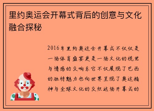 里约奥运会开幕式背后的创意与文化融合探秘