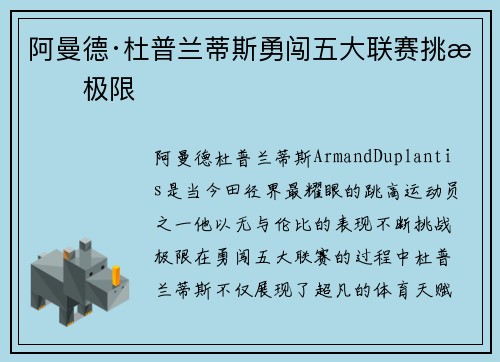 阿曼德·杜普兰蒂斯勇闯五大联赛挑战极限 阿曼德·杜普兰蒂斯勇闯五大联赛挑战极限