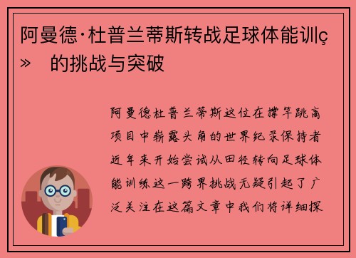阿曼德·杜普兰蒂斯转战足球体能训练的挑战与突破