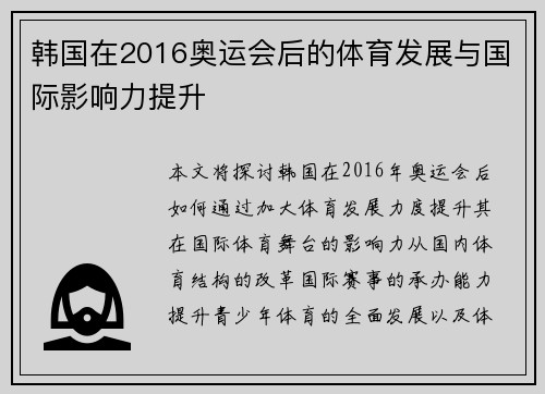 韩国在2016奥运会后的体育发展与国际影响力提升