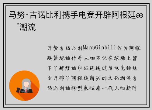 马努·吉诺比利携手电竞开辟阿根廷新潮流