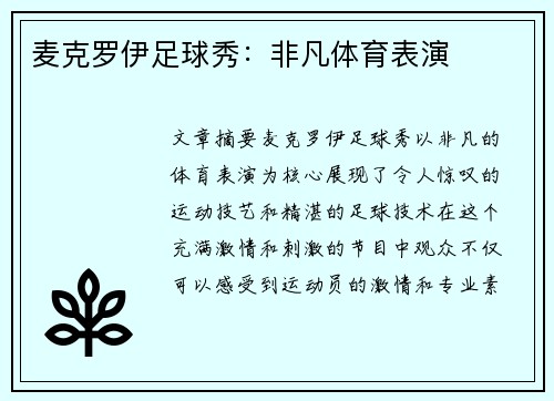 麦克罗伊足球秀：非凡体育表演