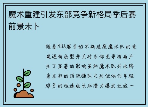 魔术重建引发东部竞争新格局季后赛前景未卜