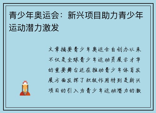 青少年奥运会：新兴项目助力青少年运动潜力激发